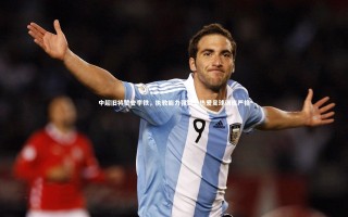 牛8体育-中超旧将赞誉李铁，执教能力强劲，热爱足球训练严格