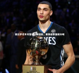 【牛八体育平台】奥拉罗尤半月警训，勿轻敌，赛事绝非强弱分明