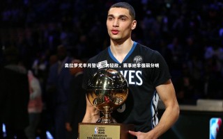 【牛八体育平台】奥拉罗尤半月警训，勿轻敌，赛事绝非强弱分明