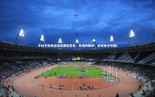 牛八体育：不吐不快州运动员赛后誓言，失落的胜利，必将亲手夺回！