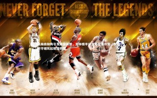 牛8体育-杨瀚森缺阵引发阵容调整，克林根半场全能引领攻势，罗威防守端筑起铜墙铁壁