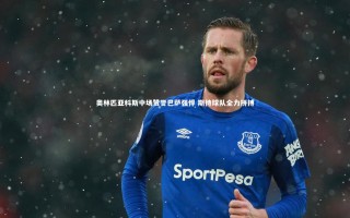 牛八体育官网|奥林匹亚科斯中场赞誉巴萨强悍 期待球队全力拼搏