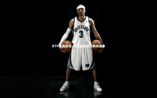 牛八体育官网-iFTY保级成功，A队缺席后续两周赛事