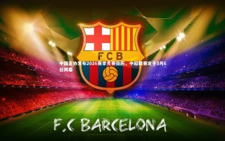 牛8体育：中国足协发布2026赛季竞赛日历，中超联赛定于3月6日揭幕