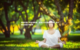 牛8体育：保利尼奥广州生涯辉煌，出场176次制造104球，助力球队收获8项冠军