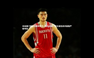 牛八体育官网：日本国门坦言巴西球员个人能力卓越，高位逼抢战术面临严峻考验