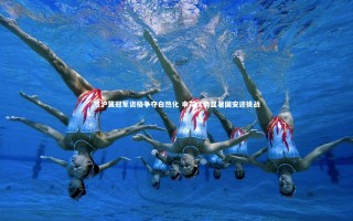 牛8体育|京沪冀冠军资格争夺白热化 申花优势显著国安迎挑战