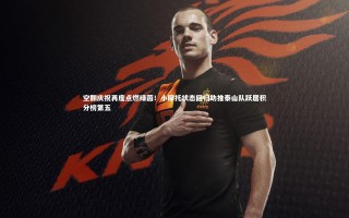 牛8体育：空翻庆祝再度点燃绿茵！小摩托状态回归助推泰山队跃居积分榜第五