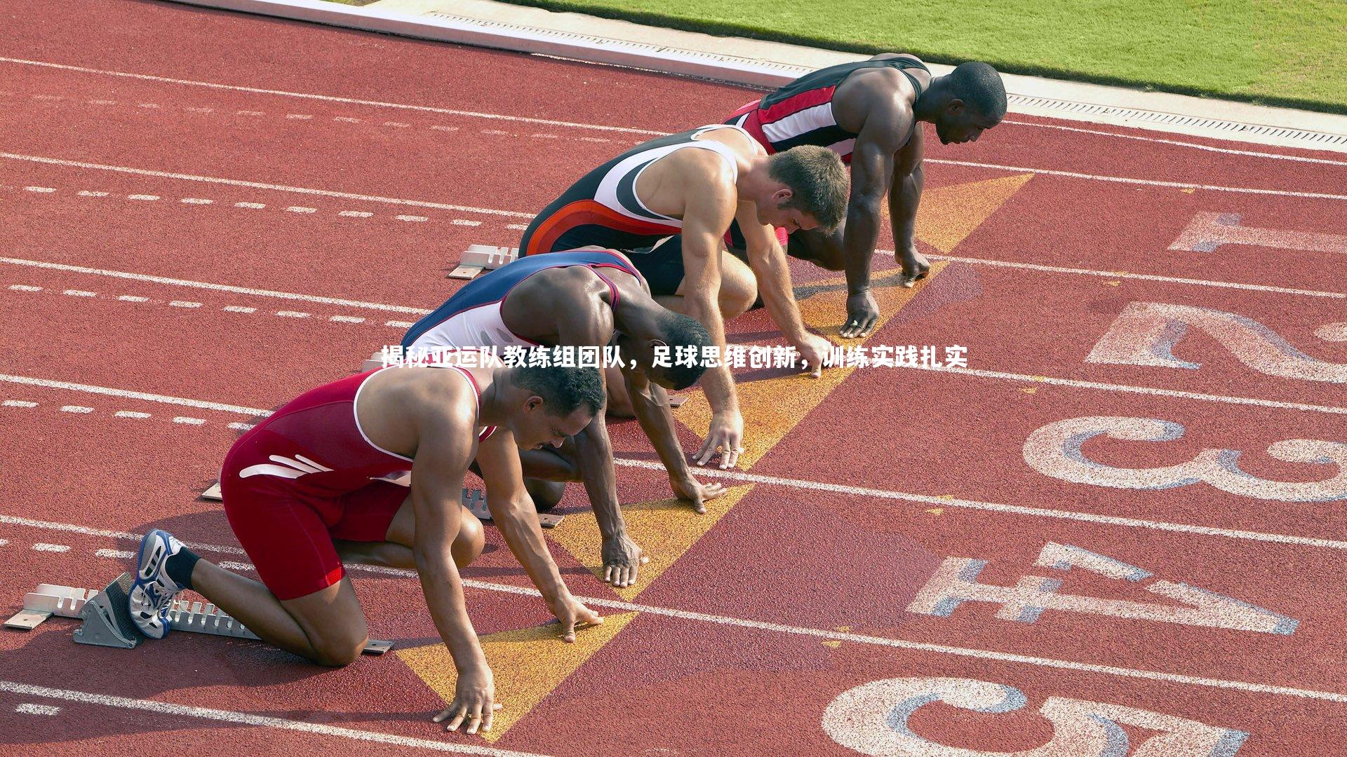 牛8体育_揭秘亚运队教练组团队,足球思维创新,训练实践扎实-第1张图片-牛八体育 (中国)官方网站 牛8体育_揭秘亚运队教练组团队,足球思维创新,训练实践扎实-第1张图片-牛八体育 (中国)官方网站