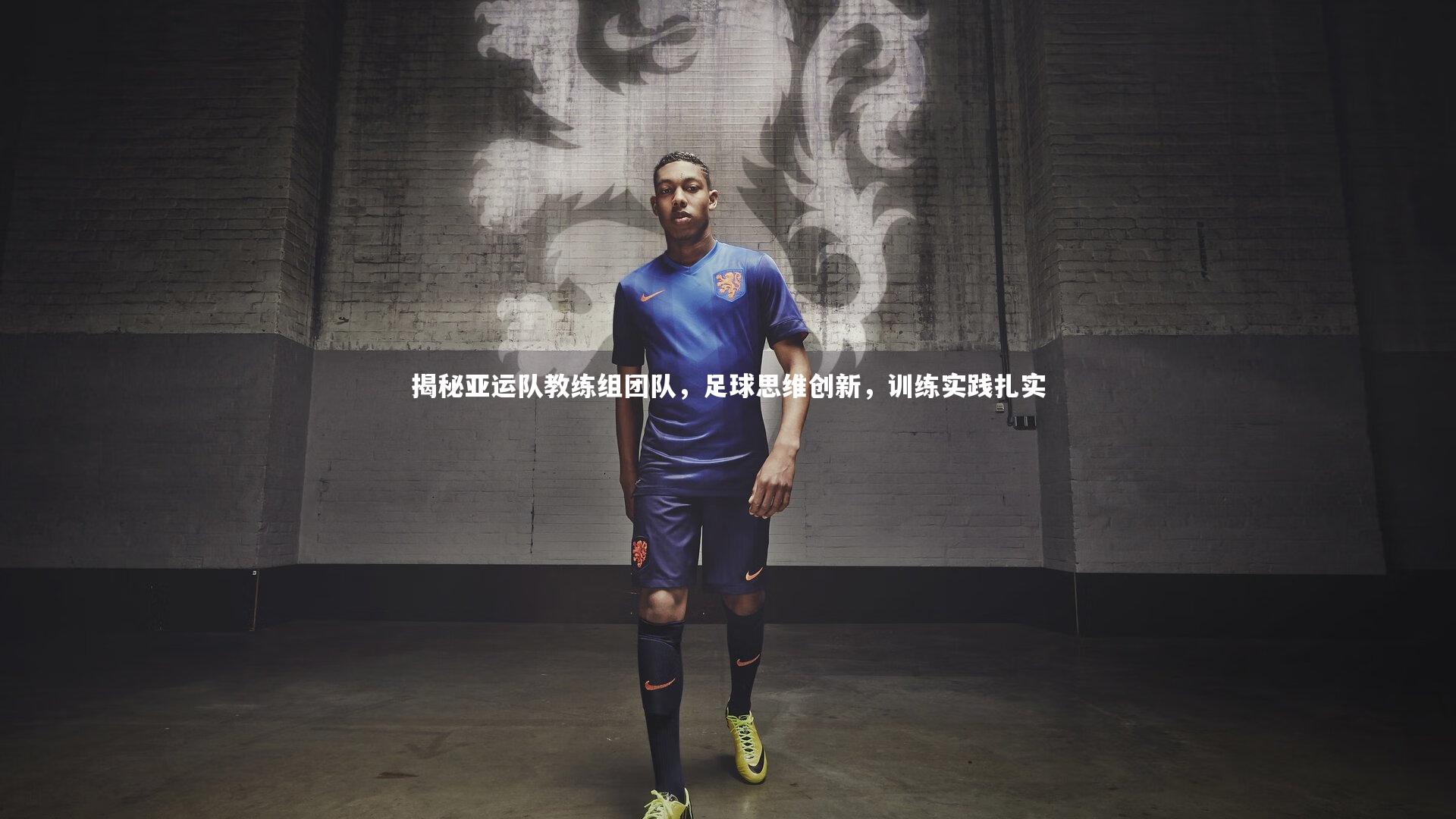 牛8体育_揭秘亚运队教练组团队,足球思维创新,训练实践扎实-第2张图片-牛八体育 (中国)官方网站 牛8体育_揭秘亚运队教练组团队,足球思维创新,训练实践扎实-第2张图片-牛八体育 (中国)官方网站