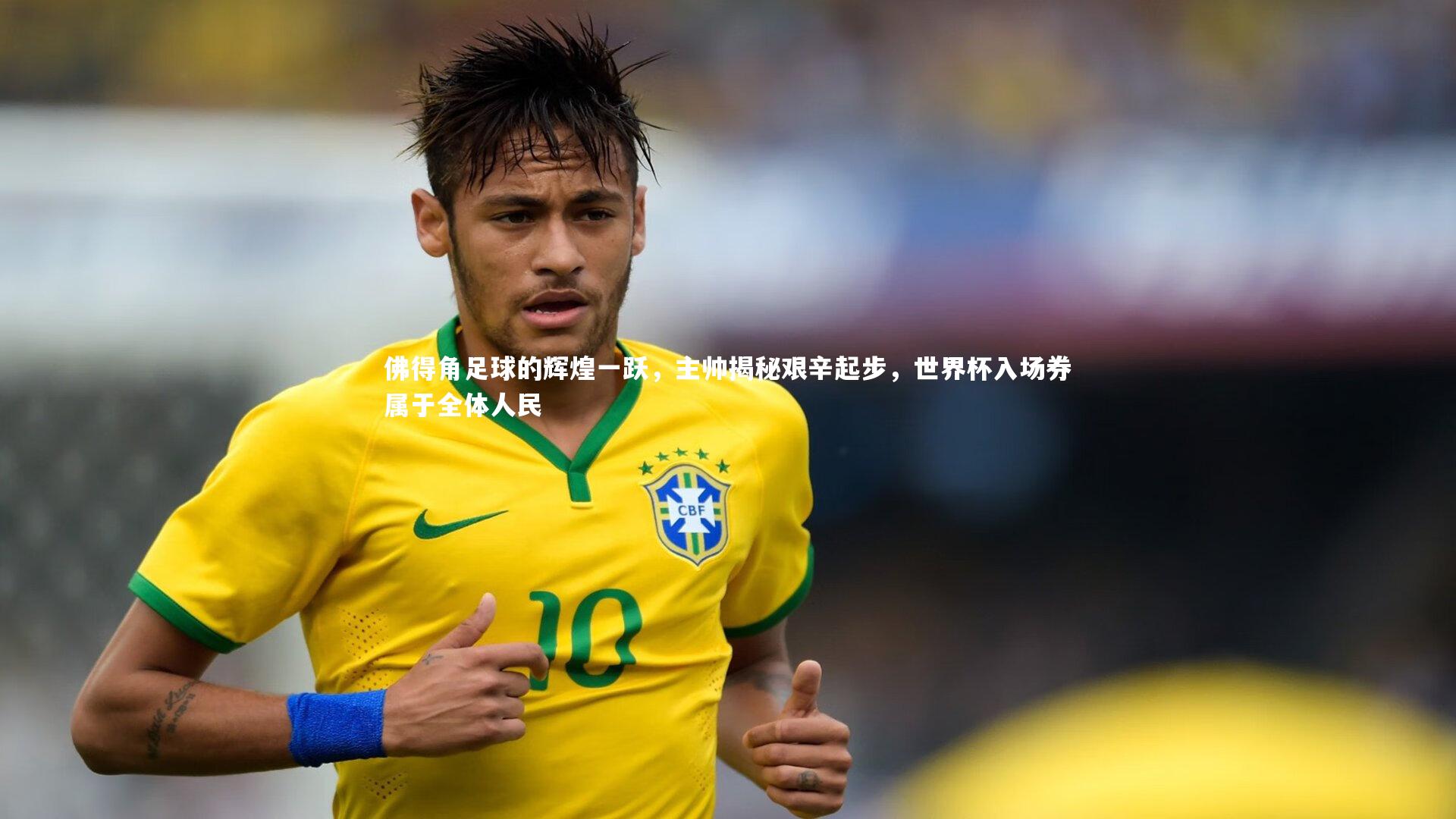 牛八体育官网_佛得角足球的辉煌一跃,主帅揭秘艰辛起步,世界杯入场券属于全体人民-第1张图片-牛八体育 (中国)官方网站 牛八体育官网_佛得角足球的辉煌一跃,主帅揭秘艰辛起步,世界杯入场券属于全体人民-第1张图片-牛八体育 (中国)官方网站
