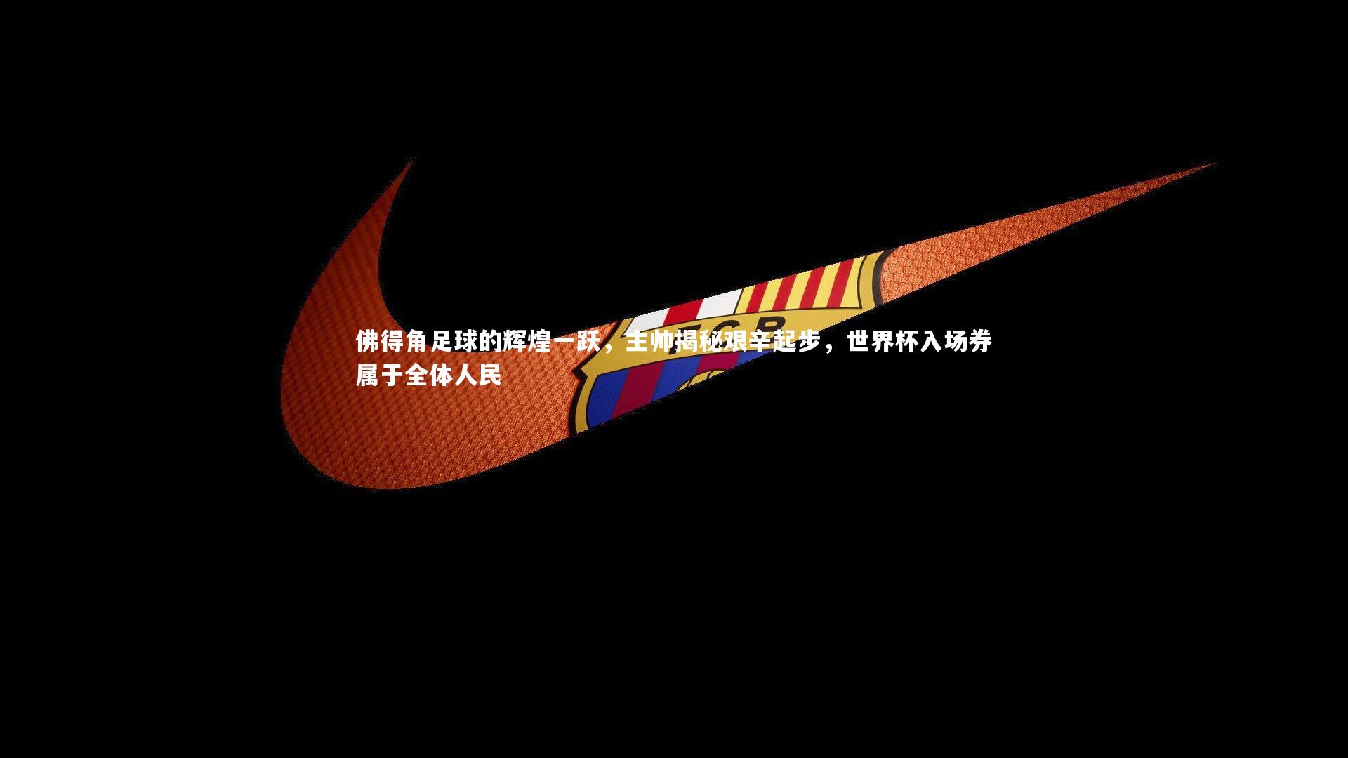 牛八体育官网_佛得角足球的辉煌一跃,主帅揭秘艰辛起步,世界杯入场券属于全体人民-第2张图片-牛八体育 (中国)官方网站 牛八体育官网_佛得角足球的辉煌一跃,主帅揭秘艰辛起步,世界杯入场券属于全体人民-第2张图片-牛八体育 (中国)官方网站