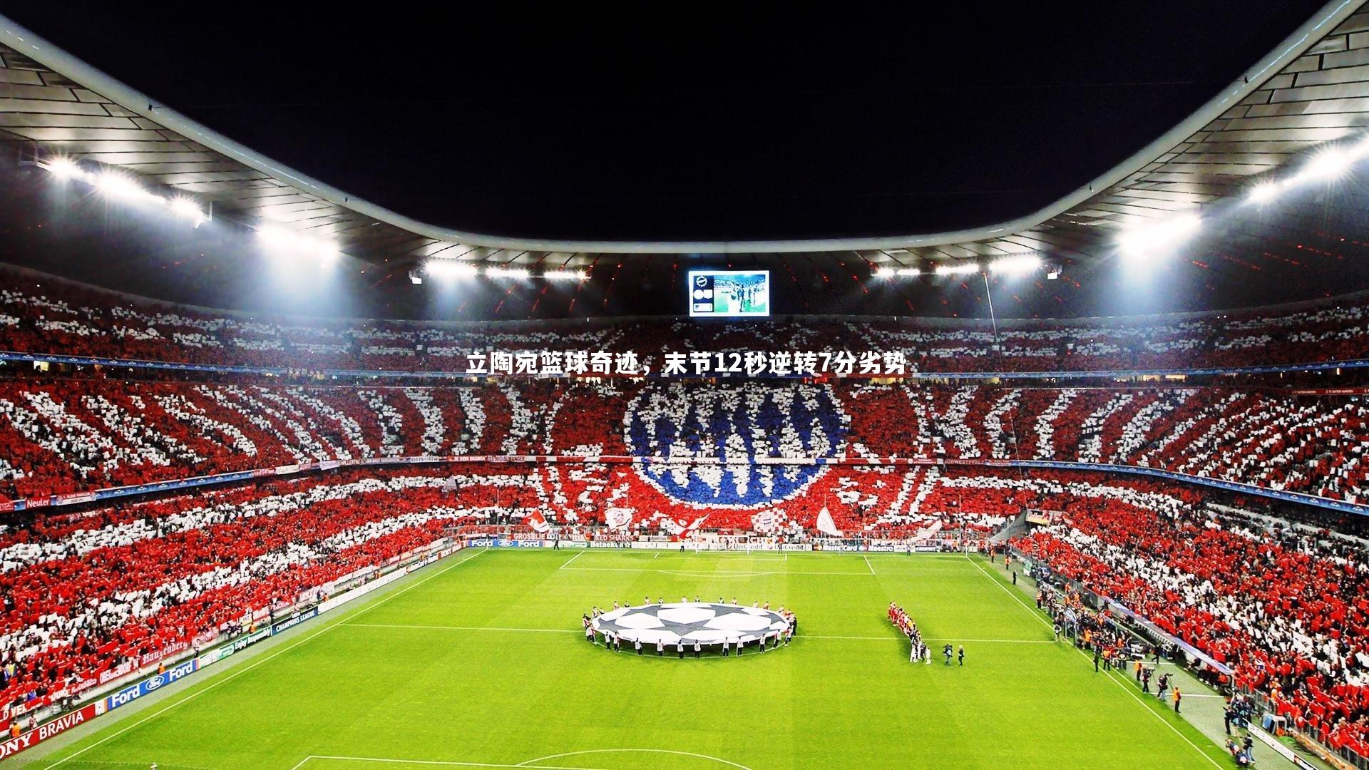 牛八体育官网：立陶宛篮球奇迹，末节12秒逆转7分劣势-第1张图片-牛八体育 (中国)官方网站