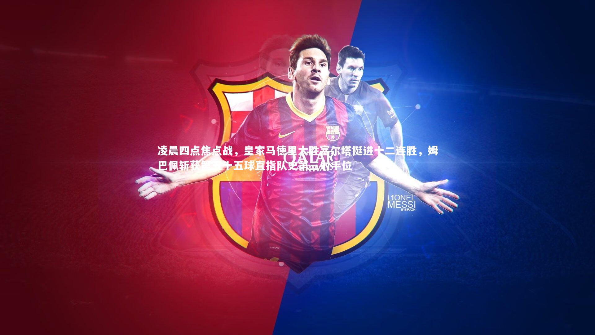 【牛八体育】凌晨四点焦点战，皇家马德里大胜塞尔塔挺进十二连胜，姆巴佩斩获第五十五球直指队史第三射手位-第2张图片-牛八体育 (中国)官方网站