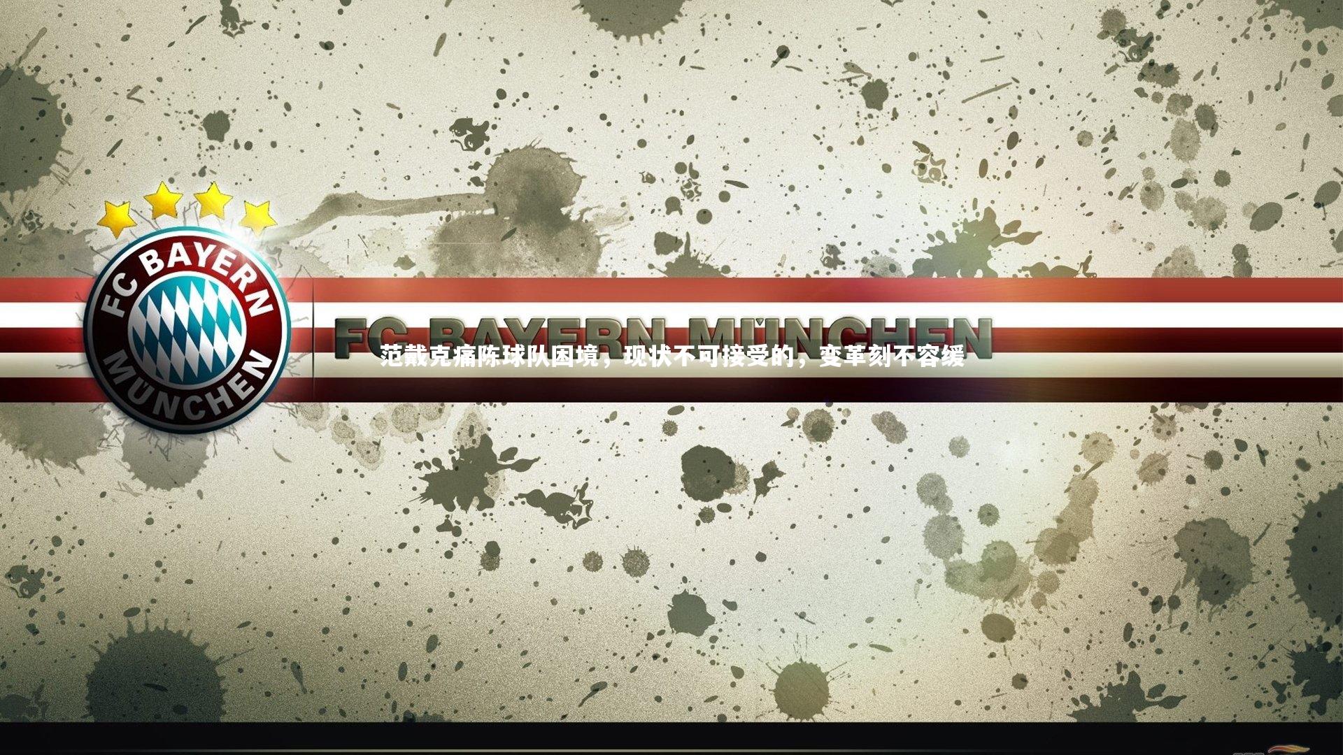 【牛八体育官网】范戴克痛陈球队困境，现状不可接受的，变革刻不容缓-第1张图片-牛八体育 (中国)官方网站