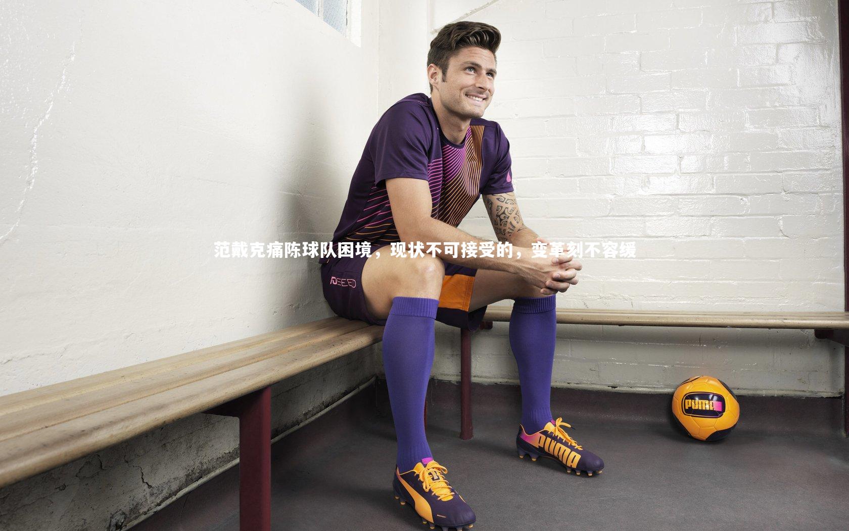 【牛八体育官网】范戴克痛陈球队困境，现状不可接受的，变革刻不容缓-第2张图片-牛八体育 (中国)官方网站