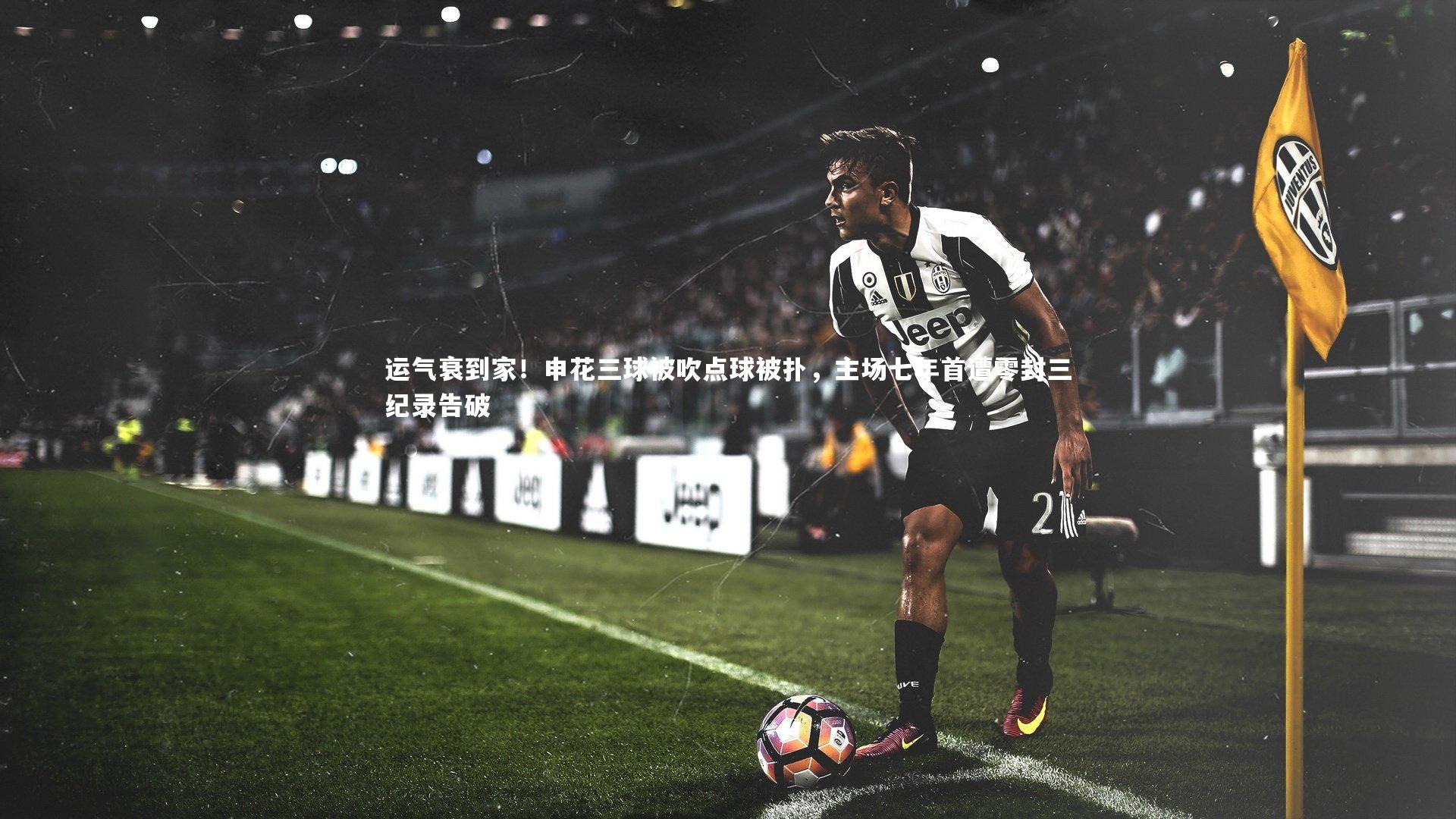 牛8体育：运气衰到家！申花三球被吹点球被扑，主场七年首遭零封三纪录告破-第1张图片-牛八体育 (中国)官方网站