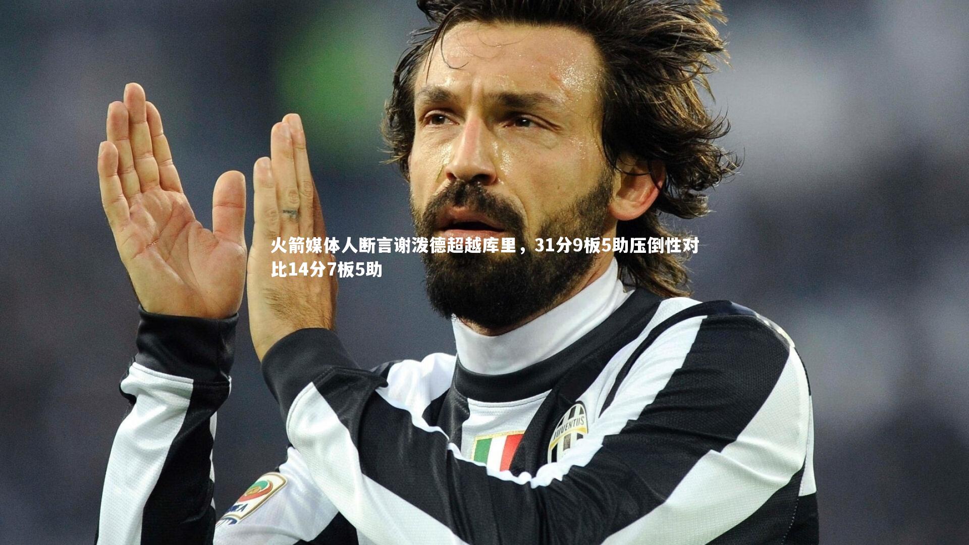 【牛八体育平台】火箭媒体人断言谢泼德超越库里，31分9板5助压倒性对比14分7板5助-第1张图片-牛八体育 (中国)官方网站