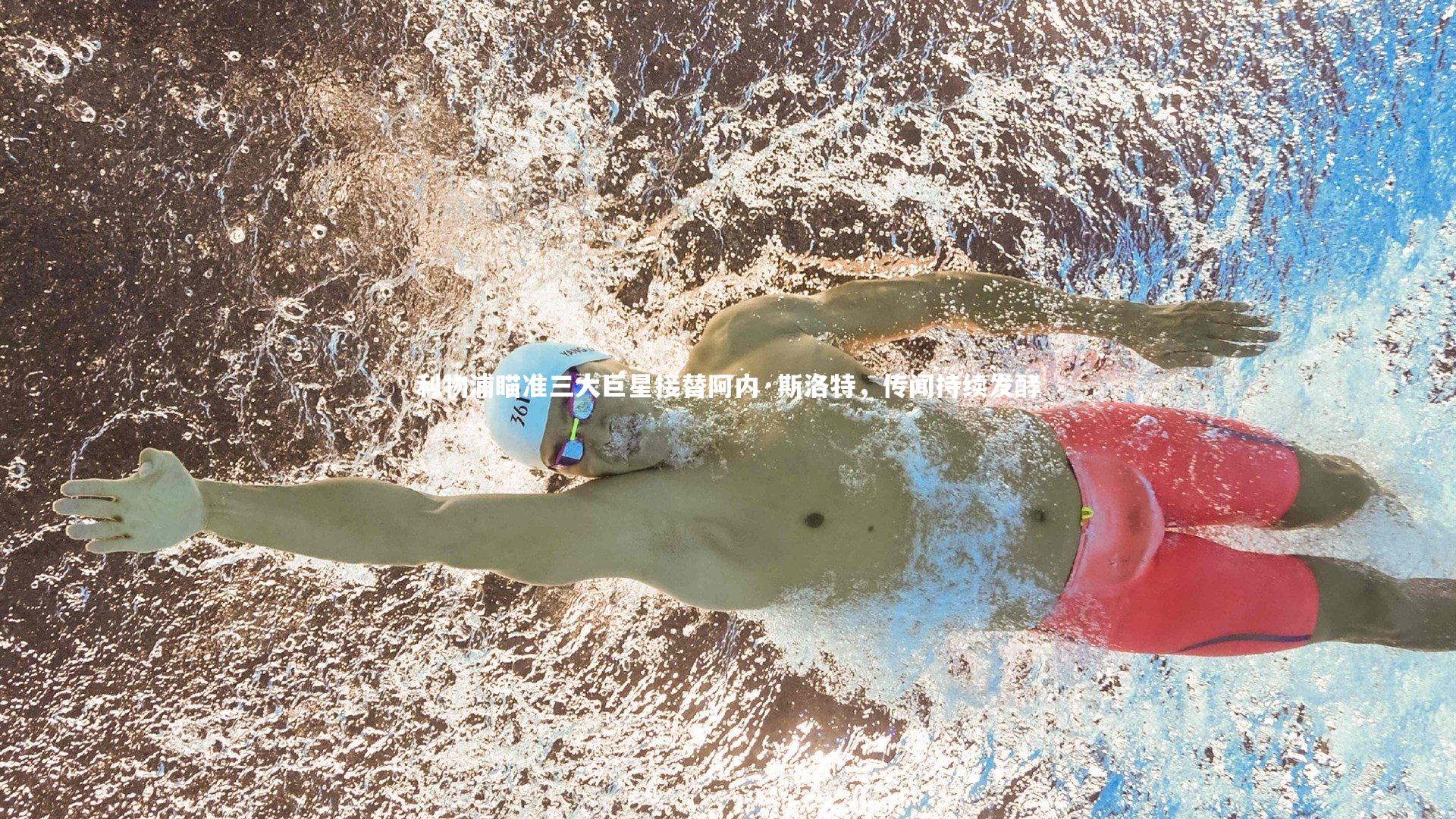 牛八体育官网|利物浦瞄准三大巨星接替阿内·斯洛特，传闻持续发酵-第1张图片-牛八体育 (中国)官方网站