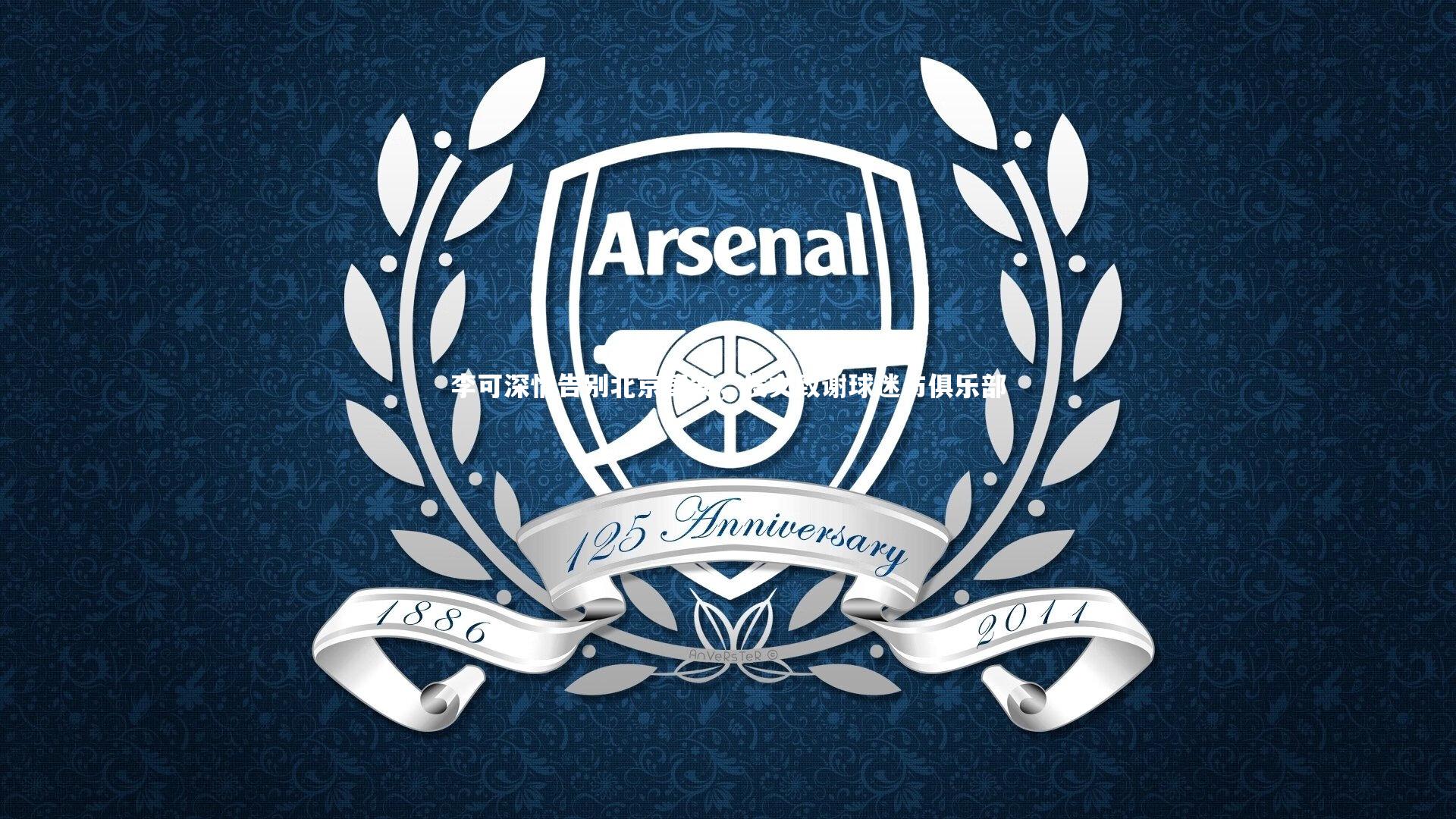 牛八体育平台|李可深情告别北京国安，发文致谢球迷与俱乐部-第2张图片-牛八体育 (中国)官方网站