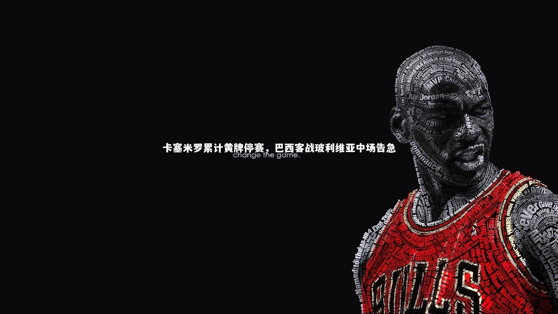 牛八体育平台_卡塞米罗累计黄牌停赛，巴西客战玻利维亚中场告急-第2张图片-牛八体育 (中国)官方网站