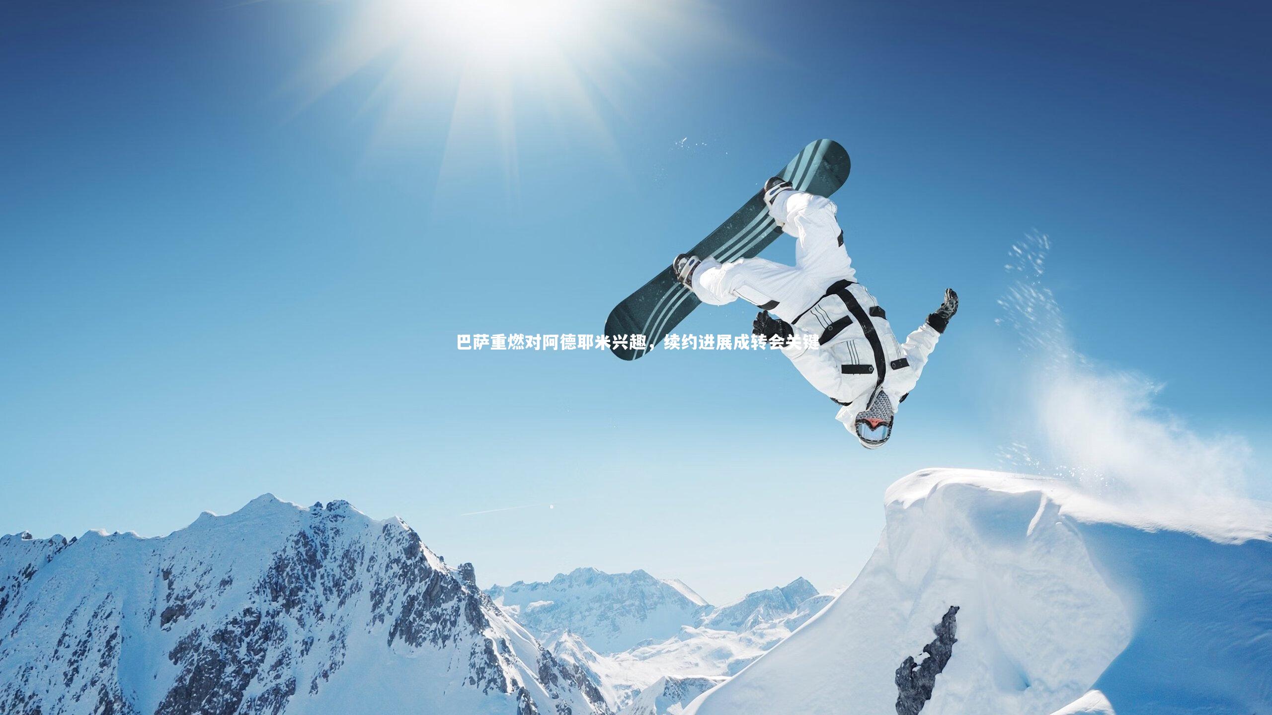 牛八体育|巴萨重燃对阿德耶米兴趣，续约进展成转会关键-第2张图片-牛八体育 (中国)官方网站