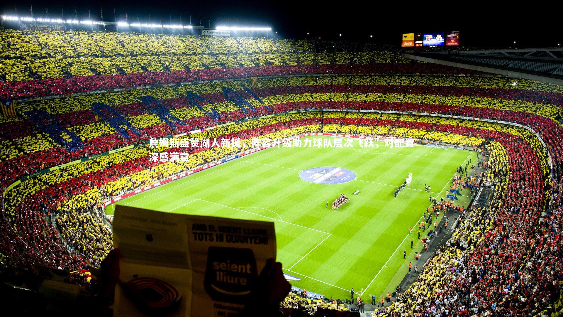 【牛八体育平台】詹姆斯盛赞湖人新援，阵容升级助力球队层次飞跃，对配置深感满意-第2张图片-牛八体育 (中国)官方网站