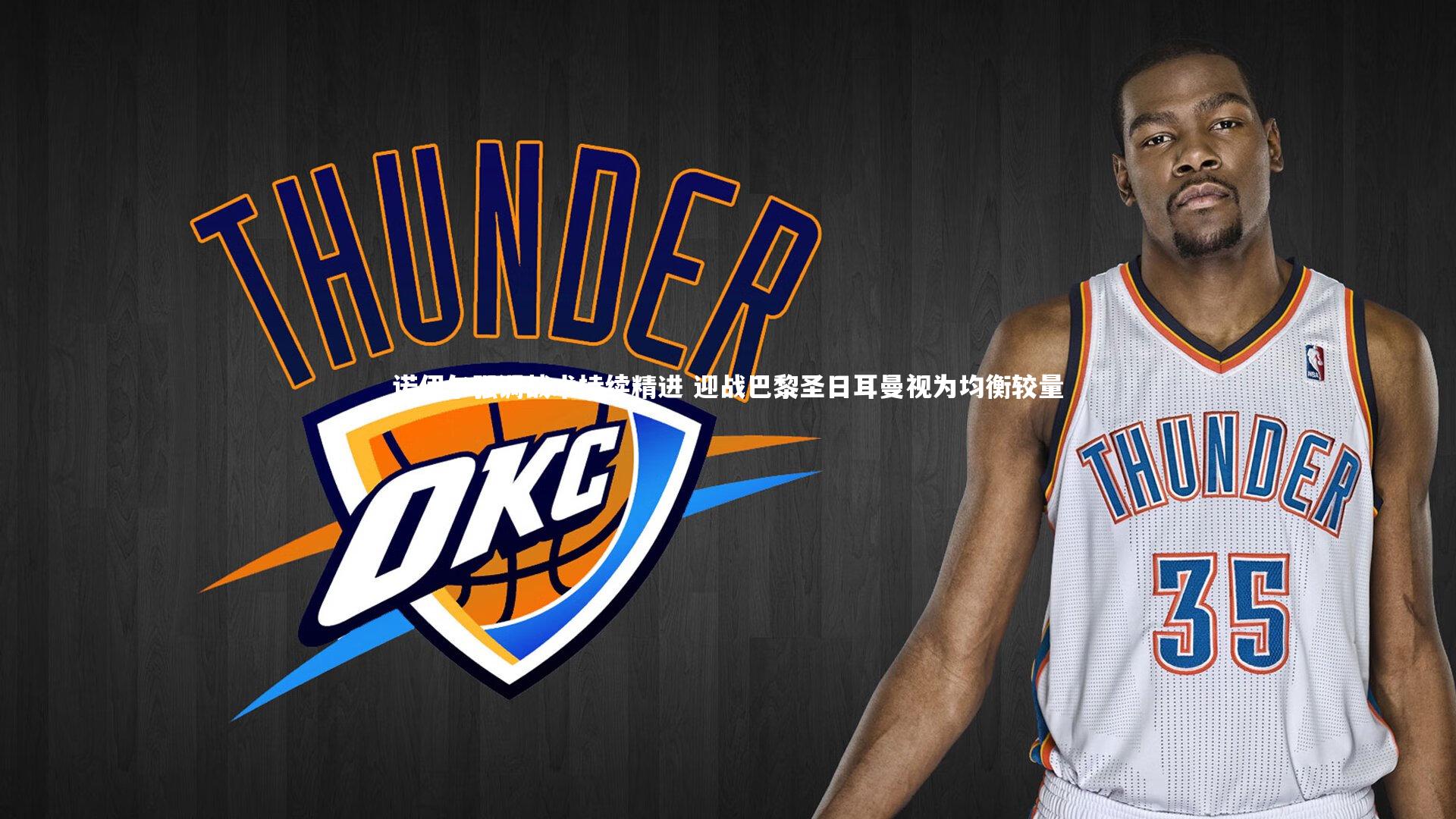 【牛八体育】诺伊尔强调战术持续精进 迎战巴黎圣日耳曼视为均衡较量-第1张图片-牛八体育 (中国)官方网站 【牛八体育】诺伊尔强调战术持续精进 迎战巴黎圣日耳曼视为均衡较量-第1张图片-牛八体育 (中国)官方网站