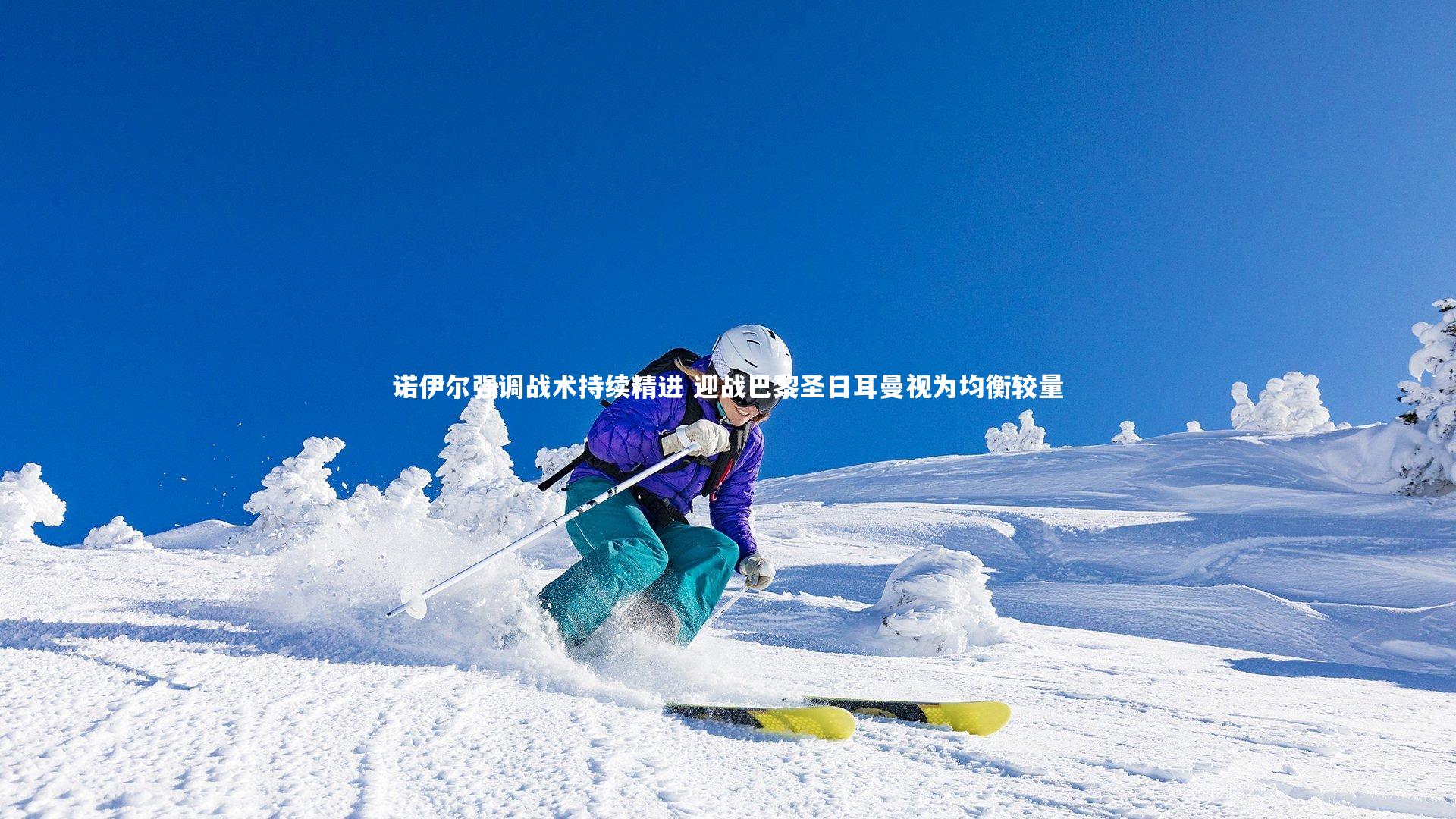 【牛八体育】诺伊尔强调战术持续精进 迎战巴黎圣日耳曼视为均衡较量-第2张图片-牛八体育 (中国)官方网站 【牛八体育】诺伊尔强调战术持续精进 迎战巴黎圣日耳曼视为均衡较量-第2张图片-牛八体育 (中国)官方网站