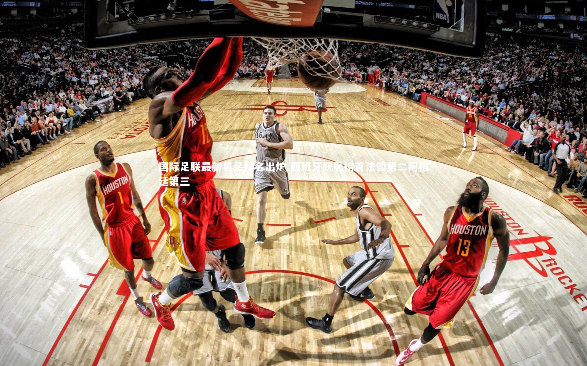 牛8体育-国际足联最新男足排名出炉 西班牙跃居榜首法国第二阿根廷第三-第2张图片-牛八体育 (中国)官方网站