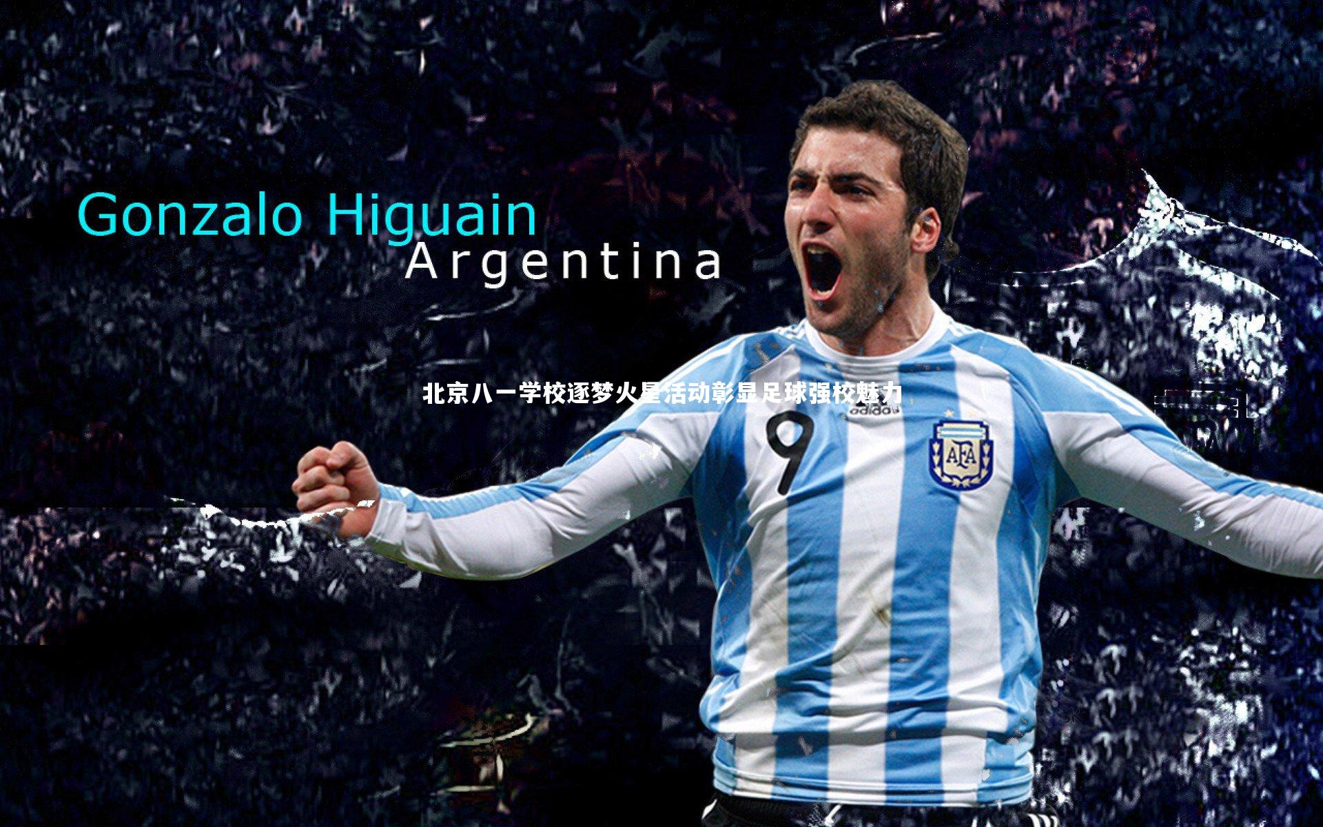 【牛八体育】北京八一学校逐梦火星活动彰显足球强校魅力-第1张图片-牛八体育 (中国)官方网站