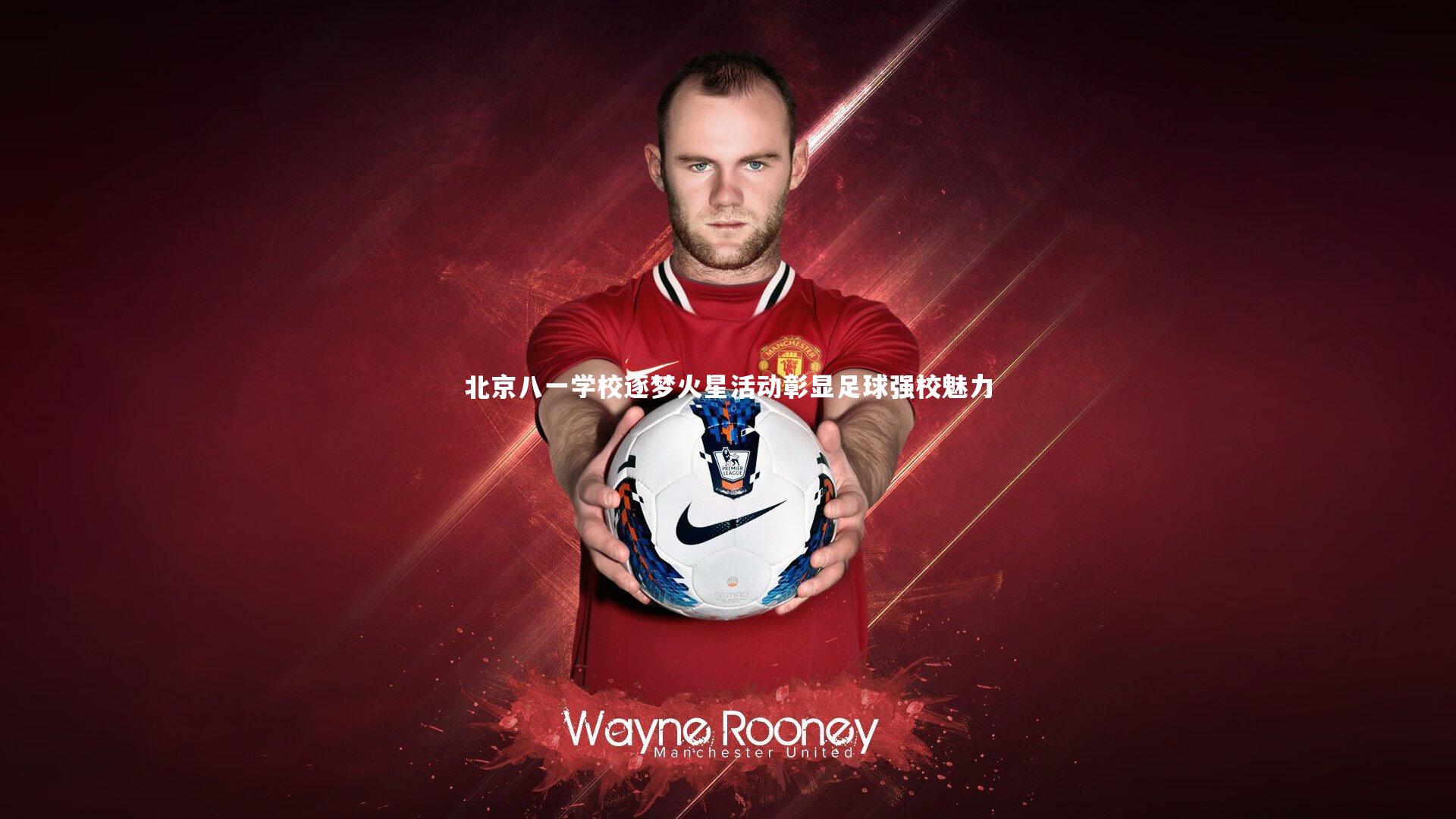 【牛八体育】北京八一学校逐梦火星活动彰显足球强校魅力-第2张图片-牛八体育 (中国)官方网站