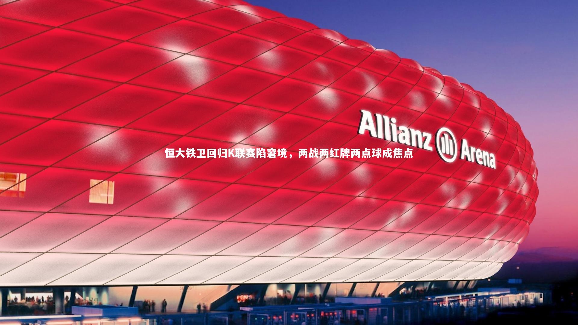 牛8体育|恒大铁卫回归K联赛陷窘境,两战两红牌两点球成焦点-第2张图片-牛八体育 (中国)官方网站 牛8体育|恒大铁卫回归K联赛陷窘境,两战两红牌两点球成焦点-第2张图片-牛八体育 (中国)官方网站